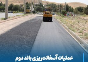 💠 عملیات آسفالتریزی باند دوم کمربندی غربی مراغه شروع شد