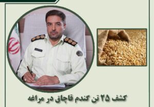 🔴کشف ۲۵ تن گندم قاچاق در مراغه