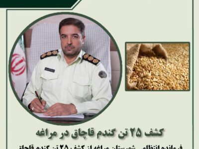 🔴کشف ۲۵ تن گندم قاچاق در مراغه