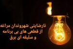 نارضایتی شهروندان مراغه از قطعی های بی برنامه و سلیقه ای برق