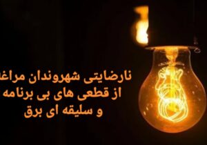 نارضایتی شهروندان مراغه از قطعی های بی برنامه و سلیقه ای برق