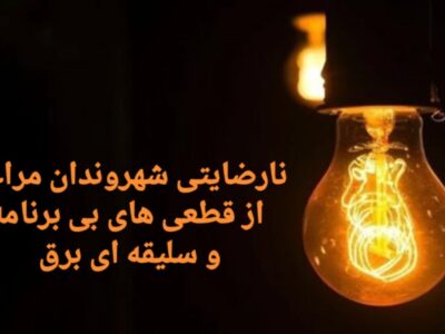 نارضایتی شهروندان مراغه از قطعی های بی برنامه و سلیقه ای برق