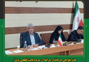 عذرخواهی فرماندار مراغه از مردم بابت قطعی برق/ قسمتی از مشکلات ناشی از ضعف مدیریتی در مدیریت برق مراغه است 