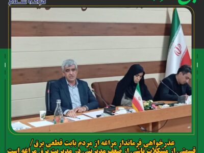 عذرخواهی فرماندار مراغه از مردم بابت قطعی برق/ قسمتی از مشکلات ناشی از ضعف مدیریتی در مدیریت برق مراغه است