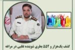 کشف یکهزار و ۵۵۲ بطری شوینده تقلبی در مراغه