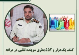 کشف یک‌هزار و ۵۵۲ بطری شوینده تقلبی در مراغه