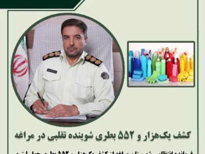 کشف یک‌هزار و ۵۵۲ بطری شوینده تقلبی در مراغه