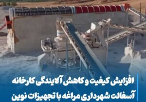 💠 افزایش کیفیت و کاهش آلایندگی کارخانه آسفالت شهرداری مراغه با تجهیزات نوین