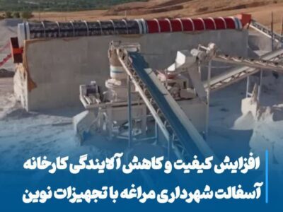 💠 افزایش کیفیت و کاهش آلایندگی کارخانه آسفالت شهرداری مراغه با تجهیزات نوین