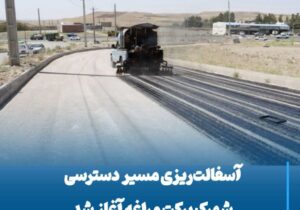 آسفالت‌ریزی مسیر دسترسی شهرک برکت مراغه آغاز شد
