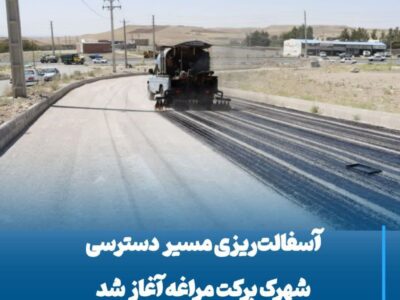 آسفالت‌ریزی مسیر دسترسی شهرک برکت مراغه آغاز شد