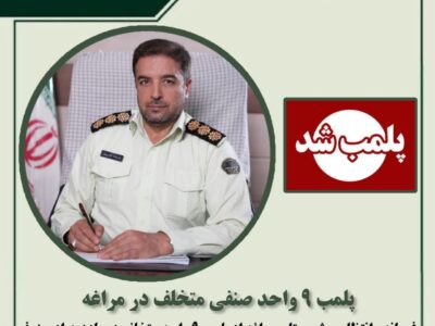 🔴پلمب ۹ واحد صنفی متخلف در مراغه