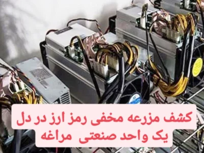 کشف مزرعه مخفی رمز ارز در دل یک واحد صنعتی  مراغه