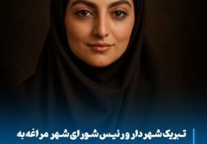 تبریک مدیریت شهری مراغه به رتبه اول کنکور