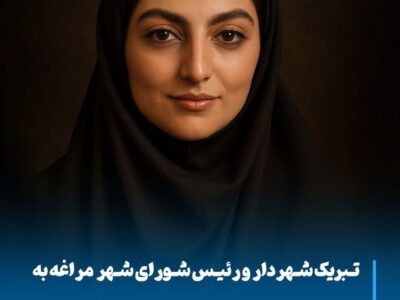 تبریک مدیریت شهری مراغه به رتبه اول کنکور