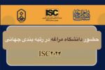 دانشگاه مراغه در رتبهبندی جهانی ISC ۲۰۲۴