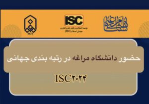 دانشگاه مراغه در رتبه‌بندی جهانی ISC ۲۰۲۴ 