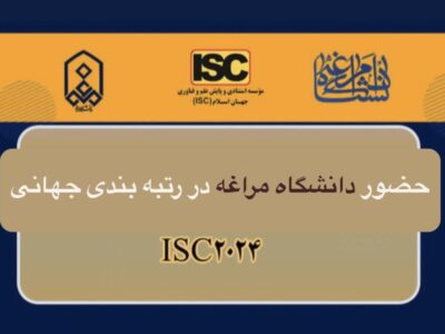 دانشگاه مراغه در رتبه‌بندی جهانی ISC ۲۰۲۴ 
