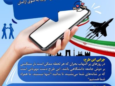 اتمام اجرای طرح ملی «احوال‌پرسی در بحران» در دانشگاه مراغه