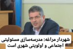 شهردار مراغه: مدرسه‌سازی مسئولیتی اجتماعی و اولویتی شهری است