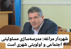 شهردار مراغه: مدرسه‌سازی مسئولیتی اجتماعی و اولویتی شهری است