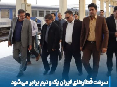 💠 سرعت قطارهای ایران یک و نیم برابر می‌شود