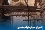 💠 احیای حمام خواجه نصیر؛ گامی دیگر در صیانت از بافت تاریخی مراغه