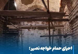 💠 احیای حمام خواجه نصیر؛ گامی دیگر در صیانت از بافت تاریخی مراغه