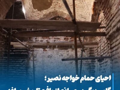 💠 احیای حمام خواجه نصیر؛ گامی دیگر در صیانت از بافت تاریخی مراغه