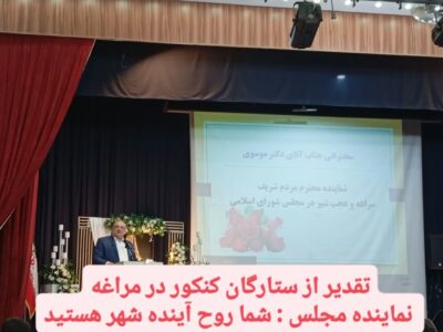 تقدیر از ستارگان کنکور در مراغه نماینده مجلس : شما روح آینده شهر هستید