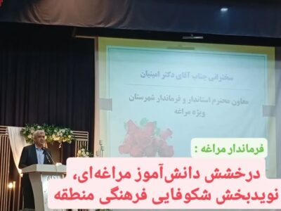 درخشش دانش‌آموز مراغه‌ای، نویدبخش شکوفایی فرهنگی منطقه