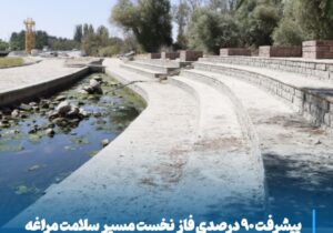 پیشرفت ۹۰ درصدی فاز نخست مسیر سلامت مراغه