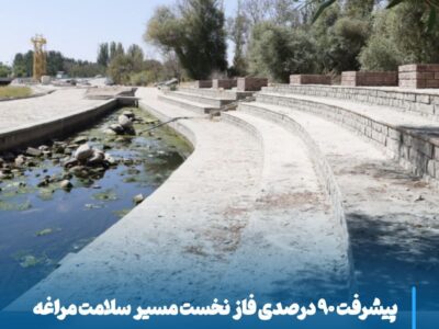 پیشرفت ۹۰ درصدی فاز نخست مسیر سلامت مراغه