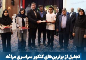 تجلیل از برترین‌های کنکور سراسری مراغه با حضور معاون وزیر آموزش و پرورش