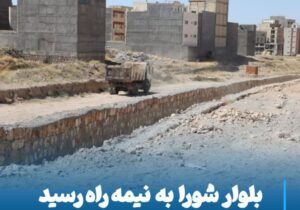 💠 بلوار شورا به نیمه راه رسید، عملیات عمرانی ادامه دارد