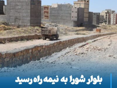 💠 بلوار شورا به نیمه راه رسید، عملیات عمرانی ادامه دارد