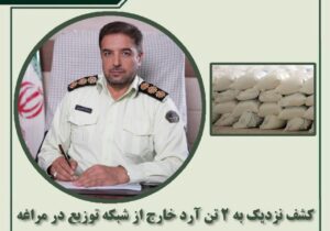 کشف نزدیک به ۲ تن آرد خارج از شبکه توزیع در مراغه