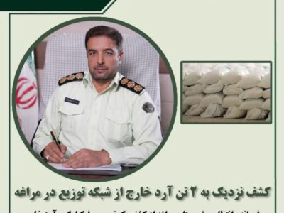 کشف نزدیک به ۲ تن آرد خارج از شبکه توزیع در مراغه