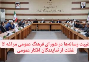 غیبت رسانهها در شورای فرهنگ عمومی مراغه ؛ غفلت از نمایندگان افکار عمومی