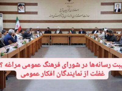 غیبت رسانهها در شورای فرهنگ عمومی مراغه ؛ غفلت از نمایندگان افکار عمومی