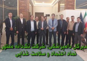 مدیرکل دامپزشکی: شرکت تکدانه مطهر، نماد اعتماد و سلامت غذایی