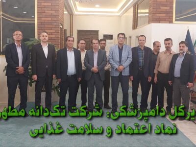 مدیرکل دامپزشکی: شرکت تک‌دانه مطهر، نماد اعتماد و سلامت غذایی