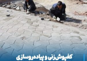💠 کفپوش‌زنی و پیاده‌روسازی مقابل دانشگاه مراغه