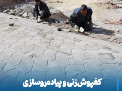 💠 کفپوشزنی و پیادهروسازی مقابل دانشگاه مراغه