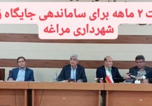 فرصت ۲ ماهه برای ساماندهی جایگاه زباله شهرداری مراغه