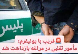 فریب با یونیفرم؛ مأمور تقلبی در مراغه بازداشت شد