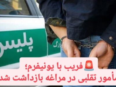 فریب با یونیفرم؛ مأمور تقلبی در مراغه بازداشت شد