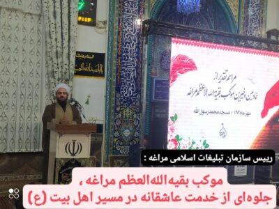 رییس سازمان تبلیغات اسلامی مراغه : موکب بقیهاللهالعظم مراغه ، جلوهای از خدمت عاشقانه در مسیر اهل بیت (ع)
