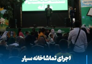 اجرای تماشاخانه سیار کانون پرورش فکری کودکان در مراغه