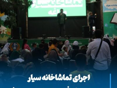 اجرای تماشاخانه سیار کانون پرورش فکری کودکان در مراغه